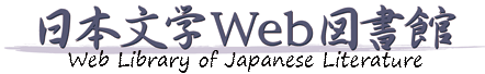 日本文学Web図書館 Web Library of Japanese Literature